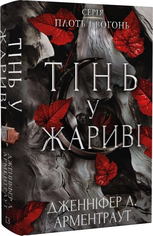 Обложка книги "Плоть і вогонь. Книга 1. Тінь у жариві" українського фентезі та наукової фантастики Sovabooks.
