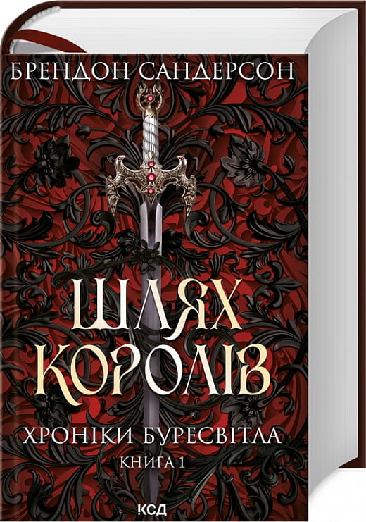 Фантастическая книга "Шлях королів. Хроніки Буресвітла" Брендон Сандерсон, украинский фантастический роман, изображение обложки