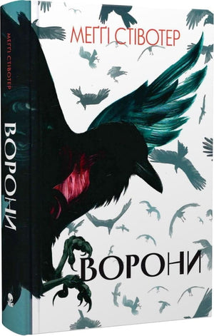 Обложка книги "Ворони. Книга 1" Меґґі Стівотер и Ольги Левченко, украинская фантастическая и научно-фантастическая литература