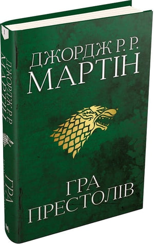 Обложка книги "Гра престолів. Пісня льоду й полум'я" Джорджа Мартіна, українське видання фантастика і фентезі від Sovabooks
