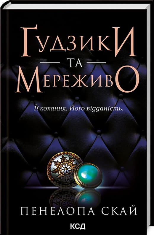 Обложка книги "Ґудзики та мереживо. Книга 1" український роман для дорослих, видавництво Sovabooks