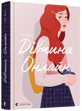 Украинская детская книга "Дівчина Онлайн" от Sovabooks, иллюстрация на обложке, яркий дизайн и название на переднем плане