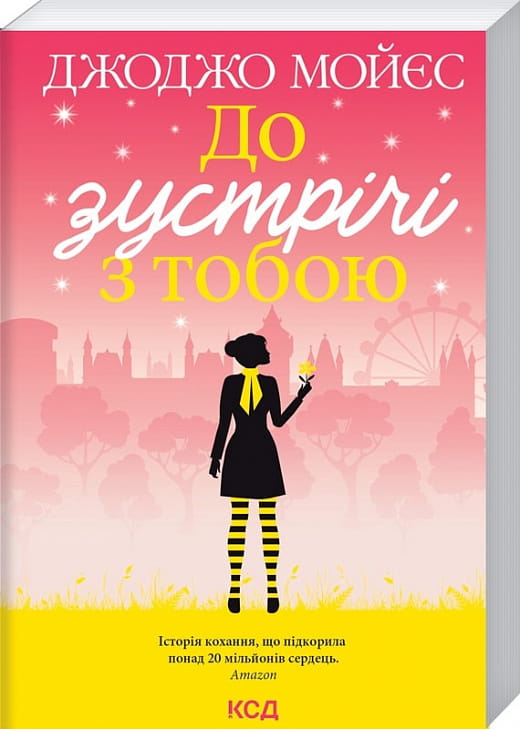Обложка книги "До зустрічі з тобою. Книга 1" українського роману для дорослих від Sovabooks