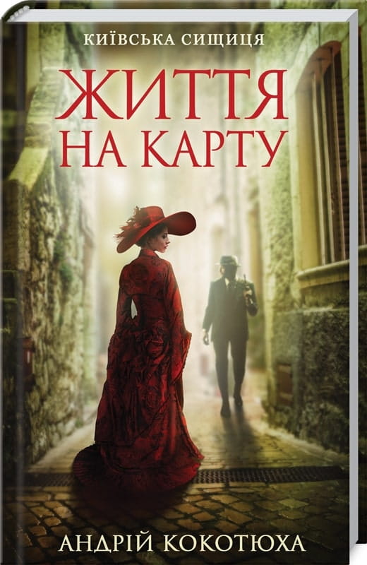 Обложка книги "Київська сищиця. Книга 1. Життя на карту" український роман з елементами трилеру і загадки, видавництво Sovabooks