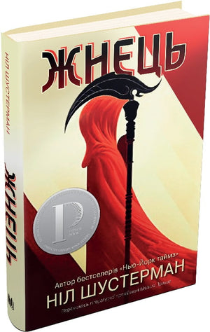 Обложка книги "Жнець. Вигин коси" Ніл Шустерман, украинская фантастическая книга о приключениях в мире фантазии и науки fiction.