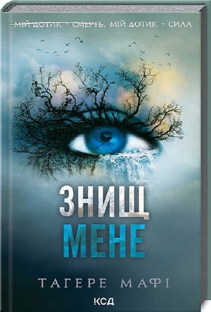 Обложка книги "Знищ мене. Книга 1" Тагере Мафі, українська фантастика та фентезі, видання Sovabooks