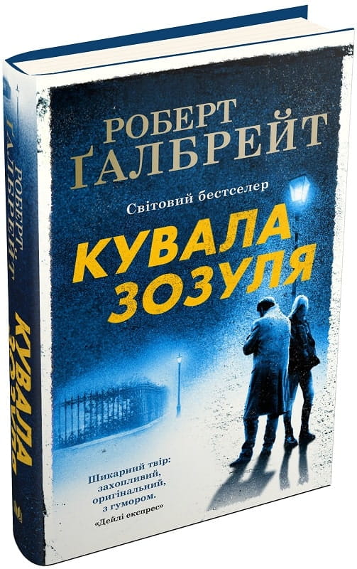 Тверда обкладинка книги "Кувала зозуля" Sovabooks — український роман у жанрі трилер і загадковий детектив