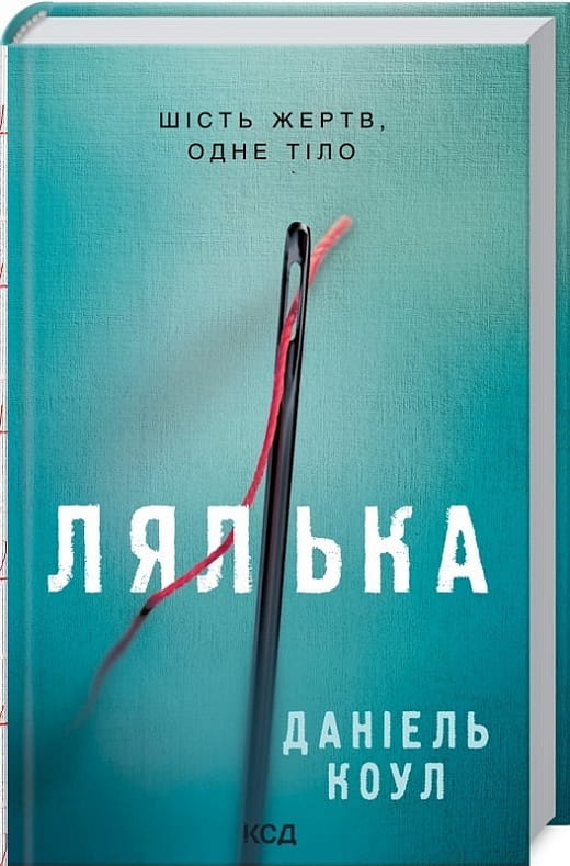 Украинская книга "Лялька. Книга 1" от Sovabooks, страница с изображением обложки увлекательного триллера и мистической истории