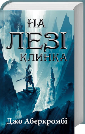 Обложка книги "На лезі клинка. Книга 1" Джо Аберкромбі издана Sovabooks, изображение с титулом и художественным оформлением.