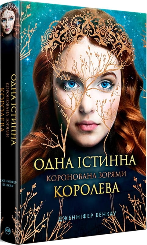 Обложка книги "Коронована зорями. Книга 1. Одна істинна королева" украинская фантастическая фантазия от Sovabooks