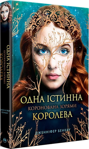 Украинская фантастическая книга "Коронована зорями. Книга 1" Дженнифер Бенкау, издание Sovabooks, изображение обложки.