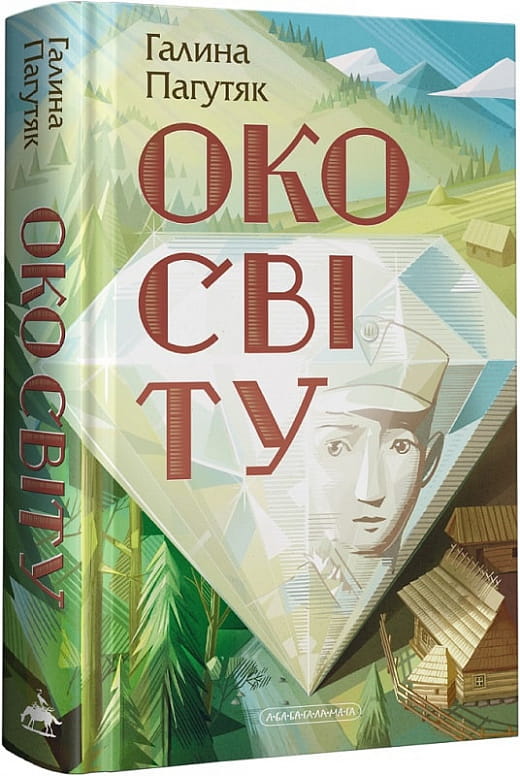 Детская украинская книга "Око світу. Книга 1" от Sovabooks, обложка с ярким дизайном и иллюстрациями для детей.