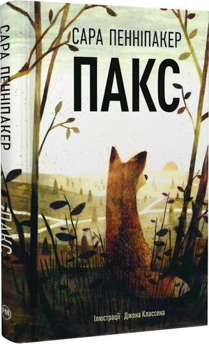 Дитяча книга "Пакс. Книга 1" авторів Сара Пенніпакер і Джон Классен, українське видання, ілюстрації на обкладинці