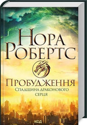 Открытая книга «Пробуждение. Книга 1. Спадщина драконового сердца» Норы Робертс, фантастическая литература, издание Sovabooks