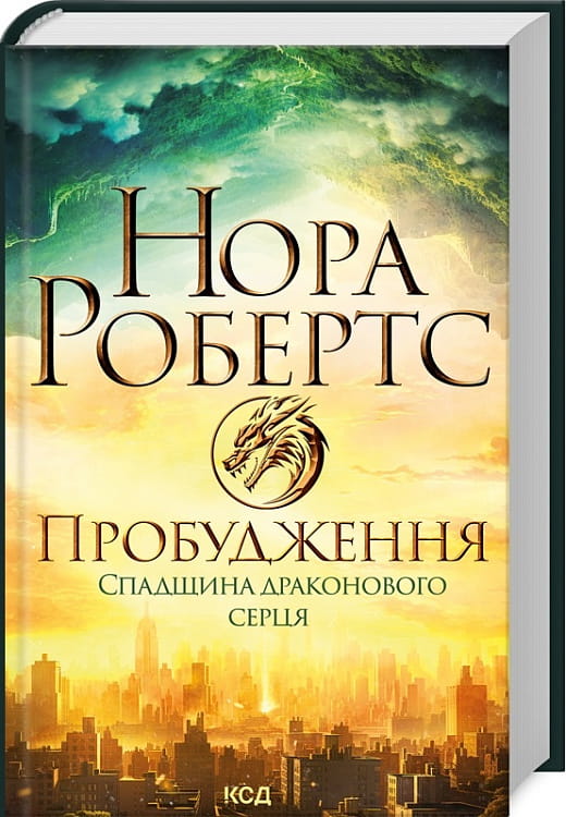 Обложка книги "Пробудження. Книга 1. Спадщина драконового серця" от Sovabooks, изображение с названием и художественным дизайном