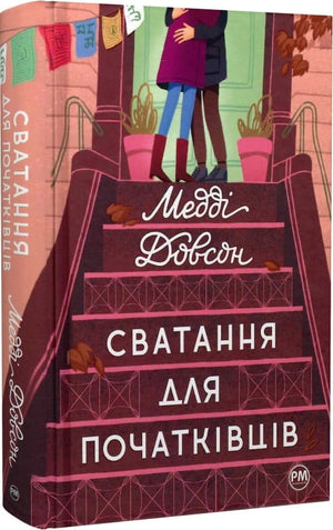 Обложка книги "Сватання для початківців. Книга 1" Медді Довсон, украинский роман для взрослых, издано Sovabooks.