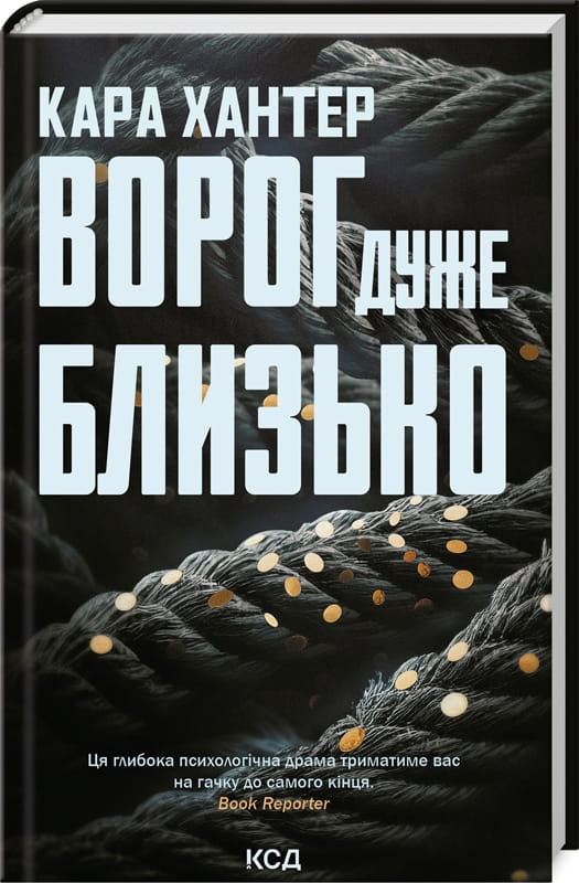 Обкладинка книги "Ворог дуже близько" детективного роману Sovabooks, изображение с темным фоном и титулом.