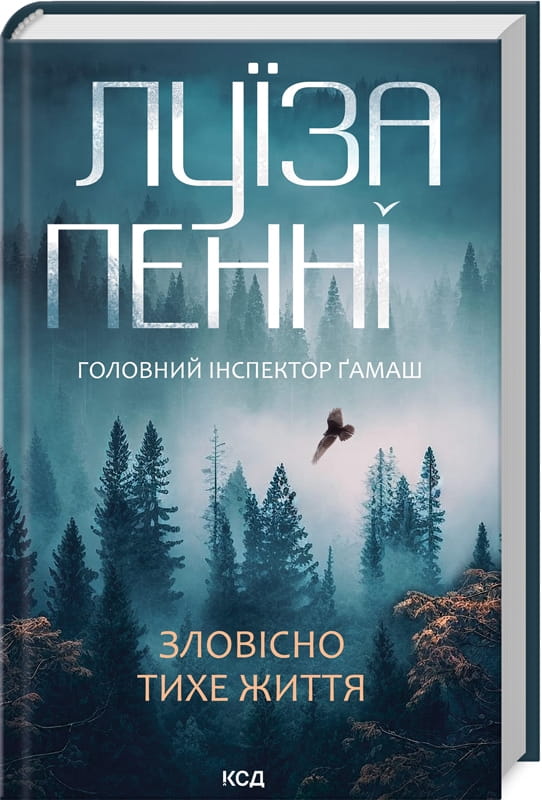 Обкладинка книги "Зловісно тихе життя" Sovabooks, художественный роман в жанре мистический триллер и suspense.