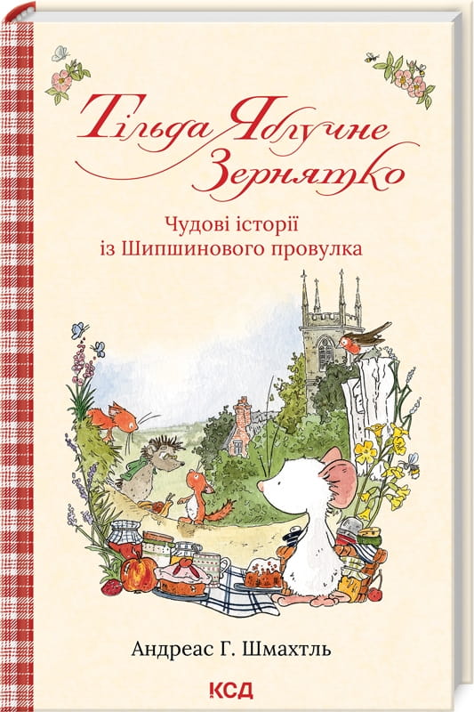 Обкладинка книги Тільда Яблучне Зернятко з ілюстраціями, частина серії Чудові історії із Шипшинового провулка, Sovabooks