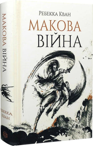 Обложка книги Макова війна. Книга 1, украинская фантастика и научная фантастика, автор Ребекка Кван, издание Sovabooks
