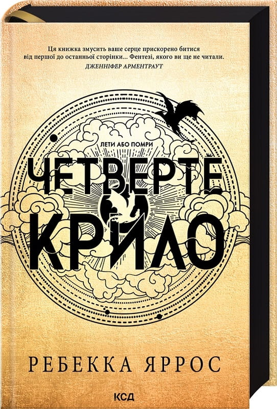 Книга Четверте крило. Емпіреї. Книга 1 ( українською) Ребекка Яррос | SOVABOOKS