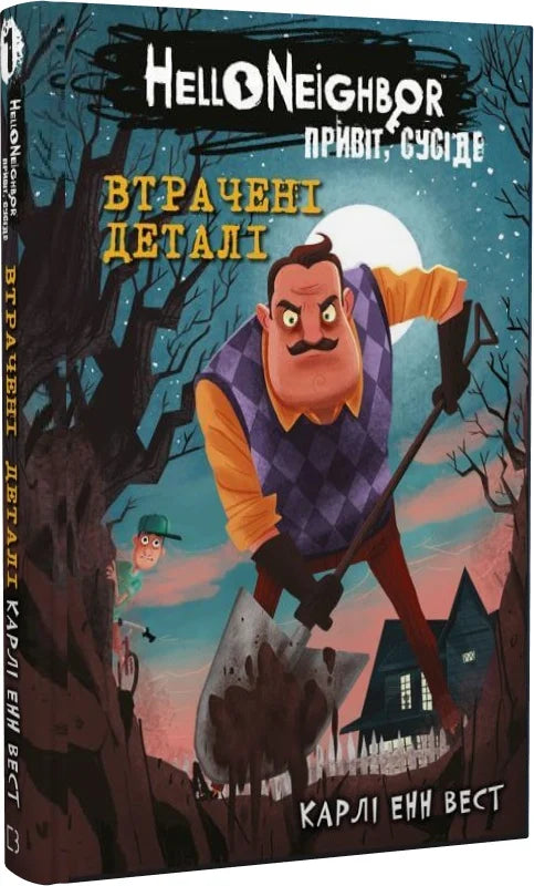 Детская книга "Привіт, сусіде. 1: Втрачені деталі" от Sovabooks, иллюстрации и Обкладинка на изображении.