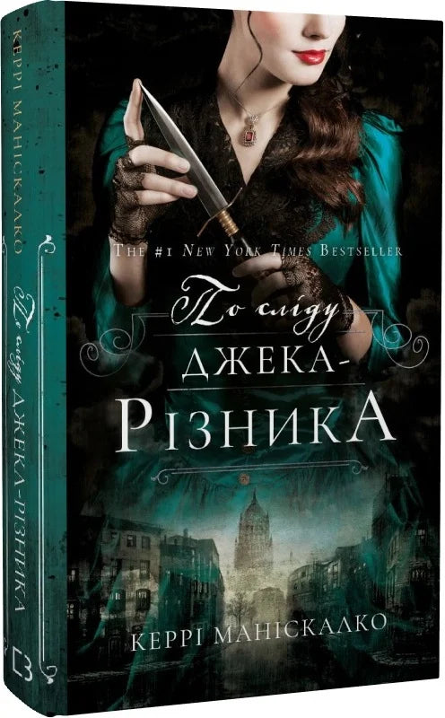 Обкладинка книги "По сліду Джека-Різника" от Sovabooks, изображение таинственного сюжета и загадочного персонажа