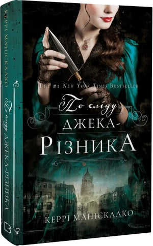 Українська книга "По сліду Джека-Різника" Шон Кеннел і Бенджі Тревіс, детективний трилер і загадкова історія, обкладинка.