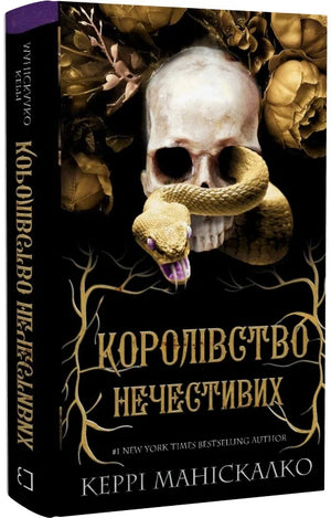Обложка книги "Королівство Нечестивих" Керрі Маніскалко, украинский фантастический роман, изображение на белом фоне.