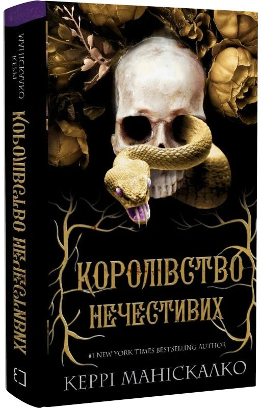 Обложка книги "Королівство Нечестивих. 1" от Sovabooks, темный дизайн с изображением короля и зловещей атмосферы.