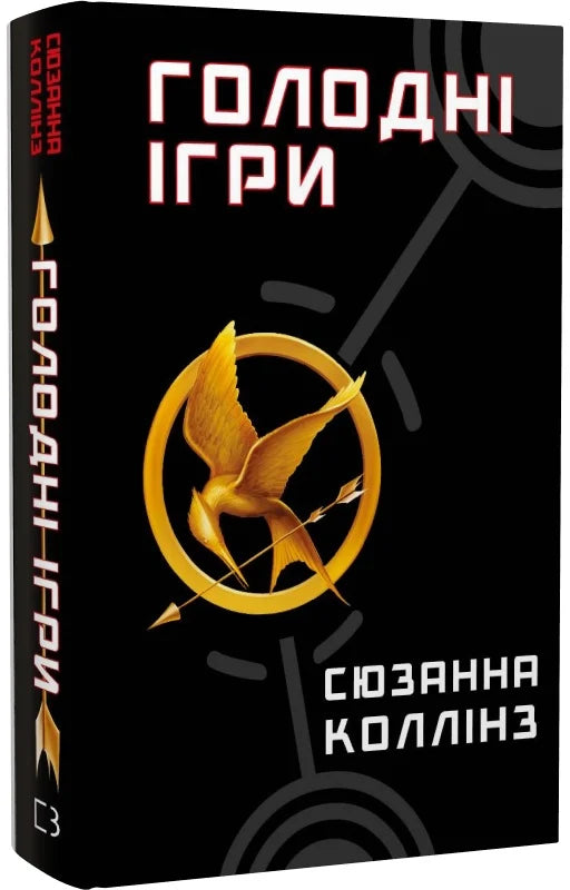 Обложка книги "Голодні ігри. 1" фантастичний роман від Sovabooks, зображення з яскравим дизайном і титулом на обкладинці