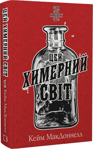 Обложка книги "Цей химерний світ" Кейм МакДоннелл, український роман у жанрі фантастика, детектив, трилер і напружена історія