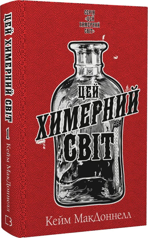 Обкладинка книги "Цей химерний світ" от Sovabooks, фантастический роман в жанре мистики и триллера, темное и загадочное изображение