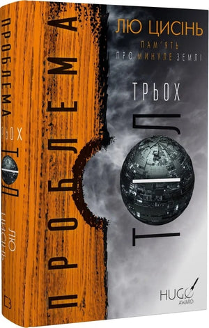 Українська фантастична книга "Пам’ять про минуле Землі: трилогія. 1: Проблема трьох тіл" Лю Цисінь, видання Sovabooks