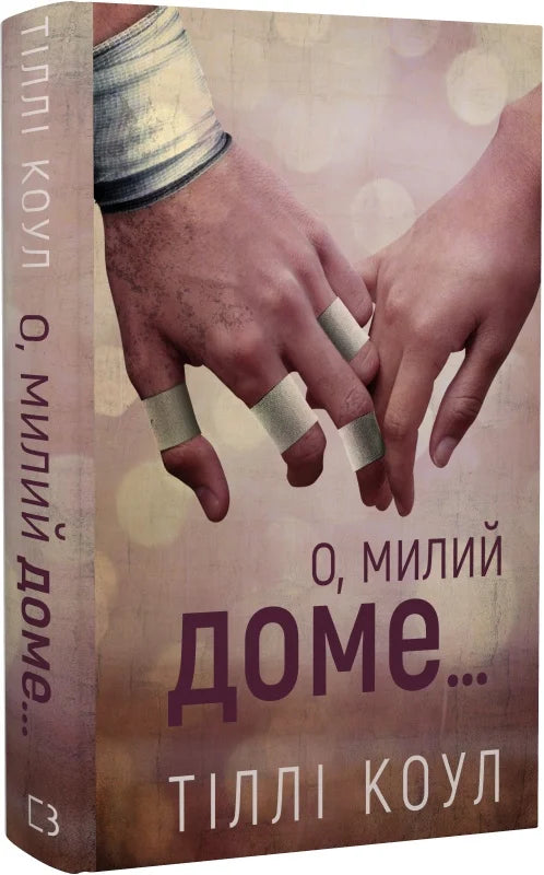 Обкладинка книги "Милий дім. 1: О, милий доме…" от Sovabooks, роман для взрослых, изображение художественной обложки.