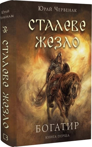 Обложка книги "Богатир. 1: Сталеве жезло" Юрай Червенак, украинский фантастический роман, изображение на книге.