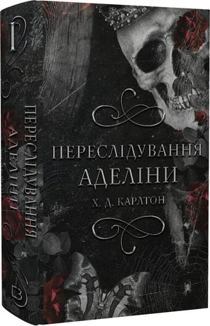 Обложка книги "Гра в кота і мишу. Переслідування Аделіни" український роман для дорослих від Sovabooks