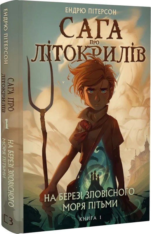 Обкладинка книги «Сага про Літокрилів. 1. На березі Зловісного моря пітьми» от Sovabooks, таинственный морской пейзаж