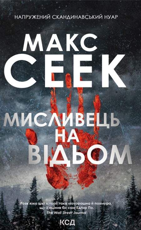 Обкладинка книги "Мисливець на відьом" Єссіка Ніємі, з таємничим фоном і назвою на обкладинці, видавництва Sovabooks