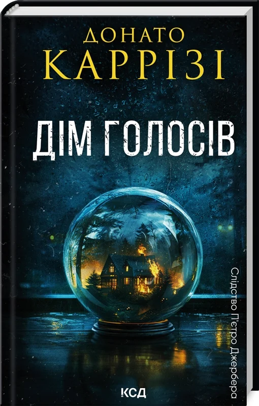 Обкладинка книги "Дім голосів" П'єтро Джербера, детективный роман Sovabooks, загадочное изображение на фоне темных тонов.