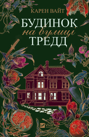 Мягкая обложка книги "Будинок на вулиці Тредд" Карен Вайт, современная украинская художественная литература, Sovabooks