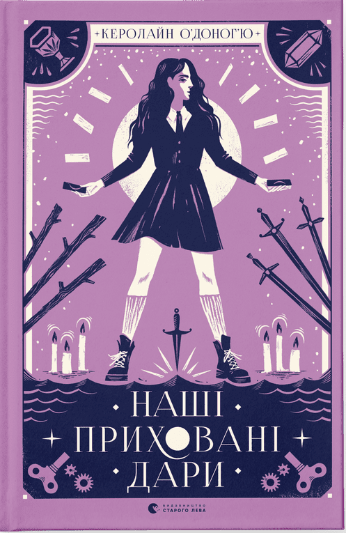 Книга Наші приховані дари (Дари #1) Керолайн О'Доног'ю | SOVABOOKS