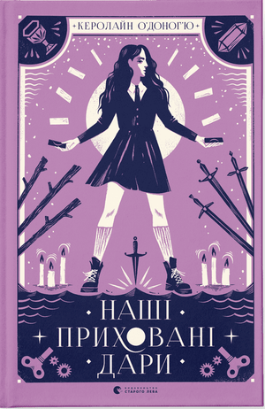 Детская книга "Наші приховані дари" Керолайн О'Доног'ю, иллюстрированная обложка, издание Sovabooks, украинский детский бестселлер
