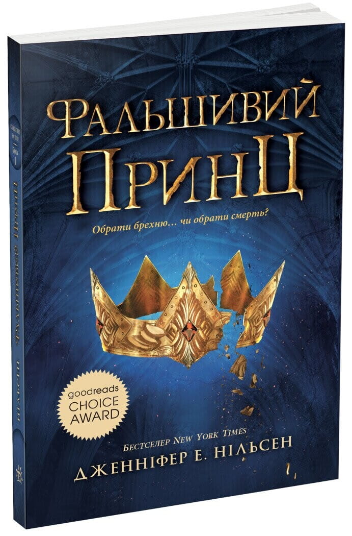 Обкладинка книги "Фальшивий принц" из серии "Сходження на трон" от Sovabooks, изображение фантастического сюжета и титула.