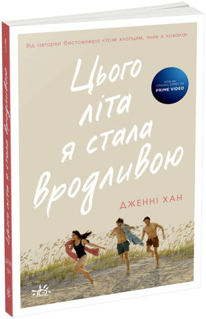 Обложка украинской романтической книги "Цього літа я стала вродливою" Дженни Хан из серии Літо #1, изданной Sovabooks.