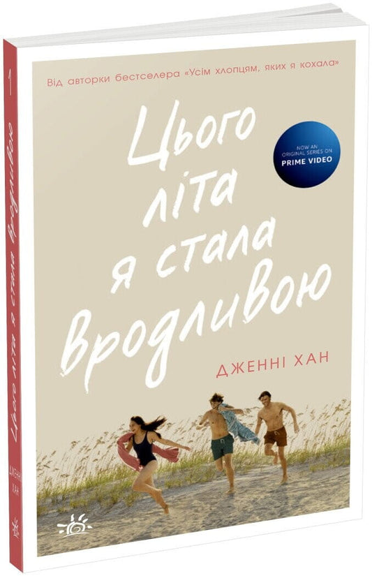 Обкладинка книги «Цього літа я стала вродливою» від Sovabooks, роман для дорослих, літній сюжет, яскрава ілюстрація.