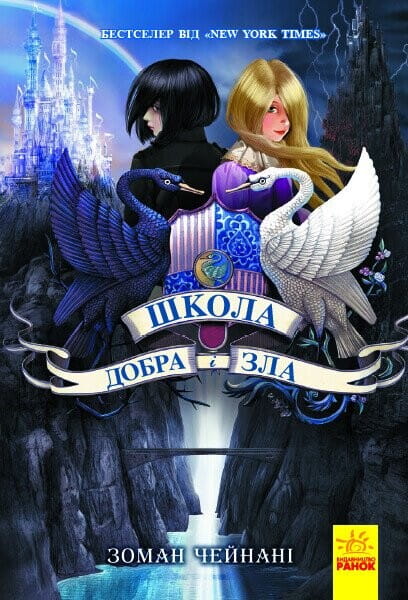 Детская книга "Школа Добра і Зла" от Sovabooks, первая часть серии, яркая Обкладинка и иллюстрации для детей