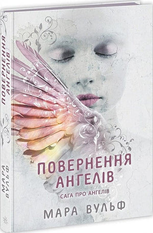 Украинская фантастическая книга "Сага про ангелів. Повернення ангелів" Мара Вульф, издана Sovabooks, с изображением на обложке
