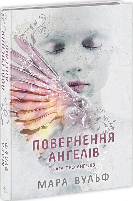Обкладинка книги "Сага про ангелів. Повернення ангелів" від Sovabooks, фантастичний роман про ангелів і пригоди.