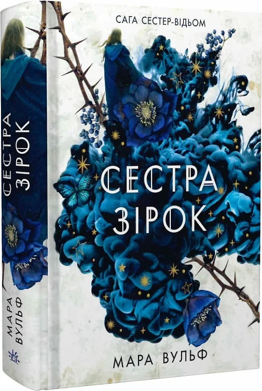 Обкладинка книги "Сага сестер-відьом. Том 1. Сестра зірок. Руни й тіні" от Sovabooks, фантастический роман с иллюстрациями.